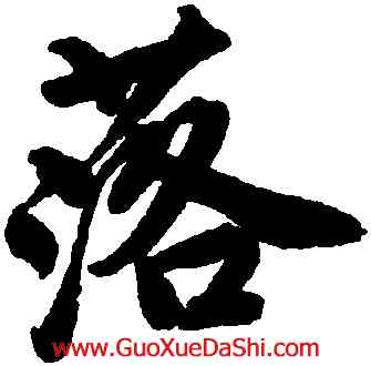 落,唐寅,書法字典